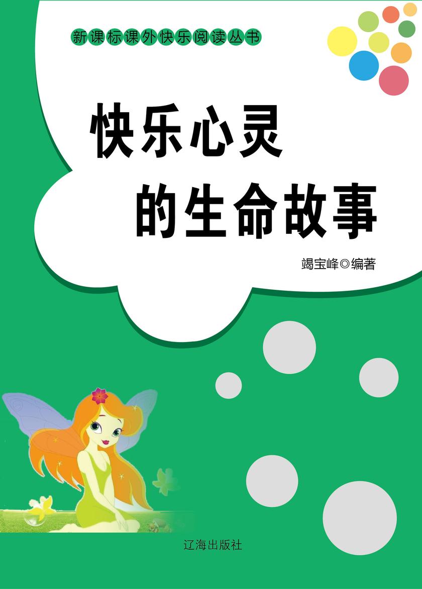 快乐心灵的生命故事