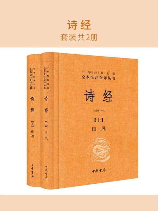 诗经(套装共2册)  中华书局出品