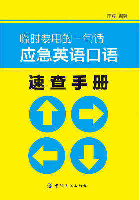 临时要用的一句话应急英语口语速查手册