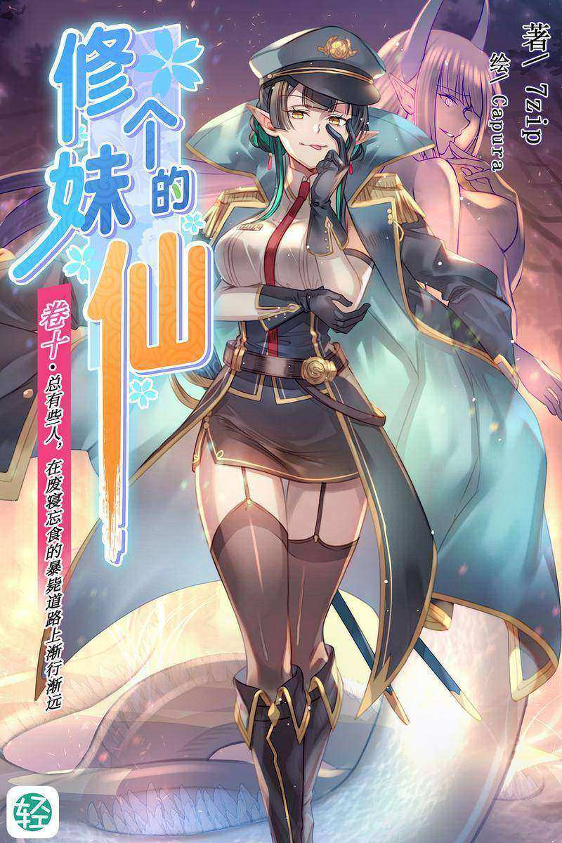 修个妹的仙Vol.10(轻小说系列)