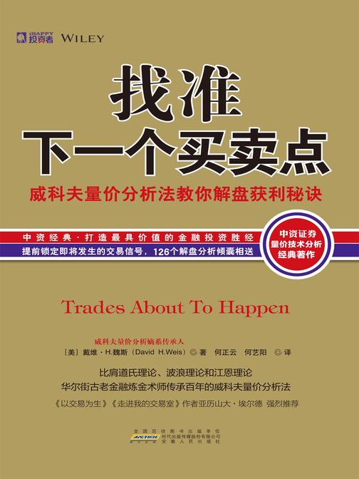 找准下一个买卖点：威科夫量价分析法教你解盘获利秘诀