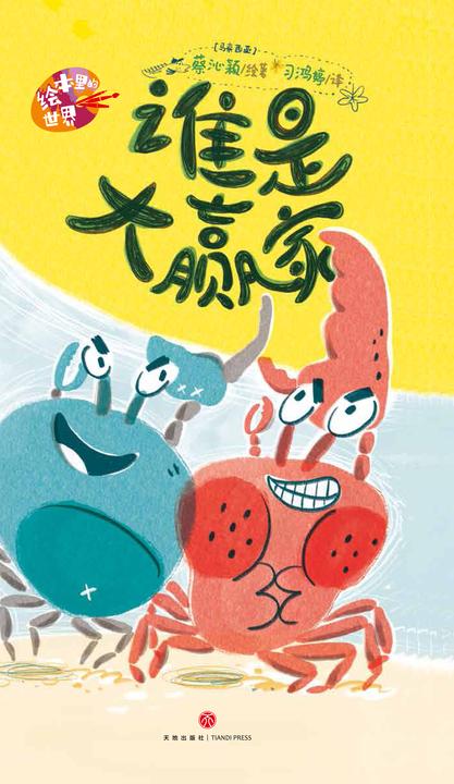 绘本里的世界--谁是大赢家