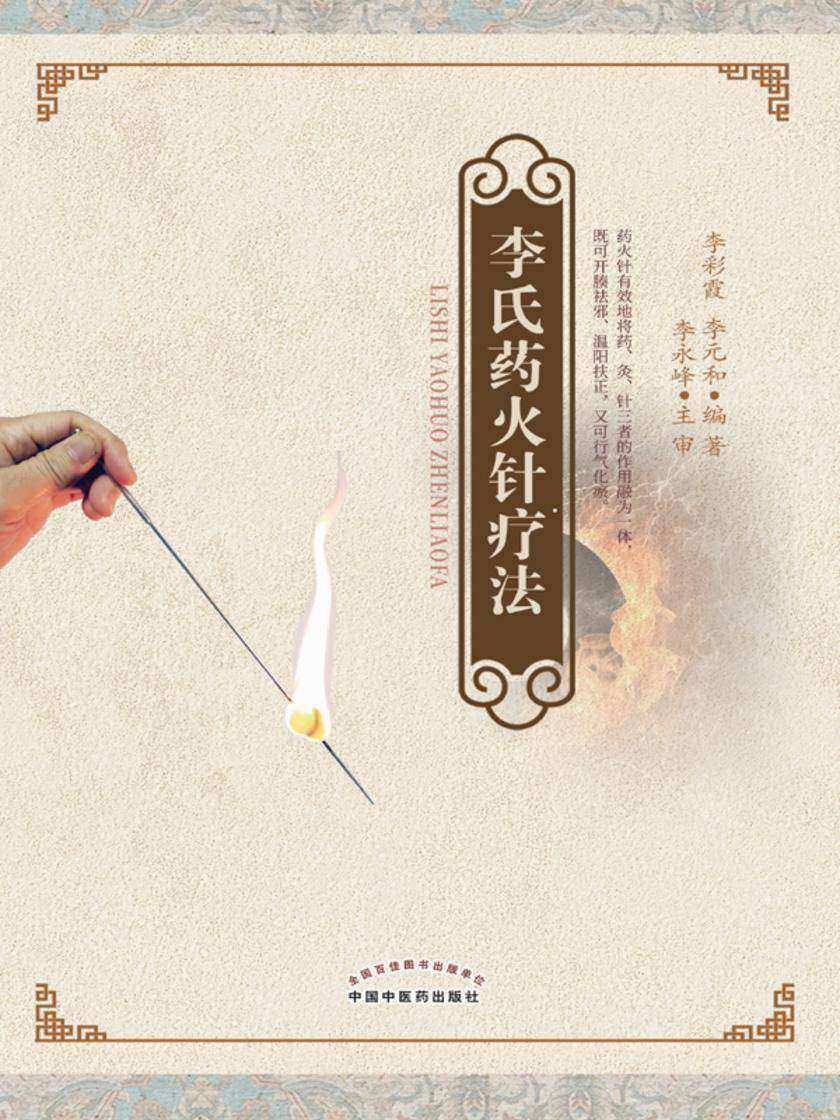 李氏药火针疗法