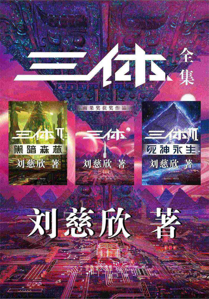 三体全集(全三册)