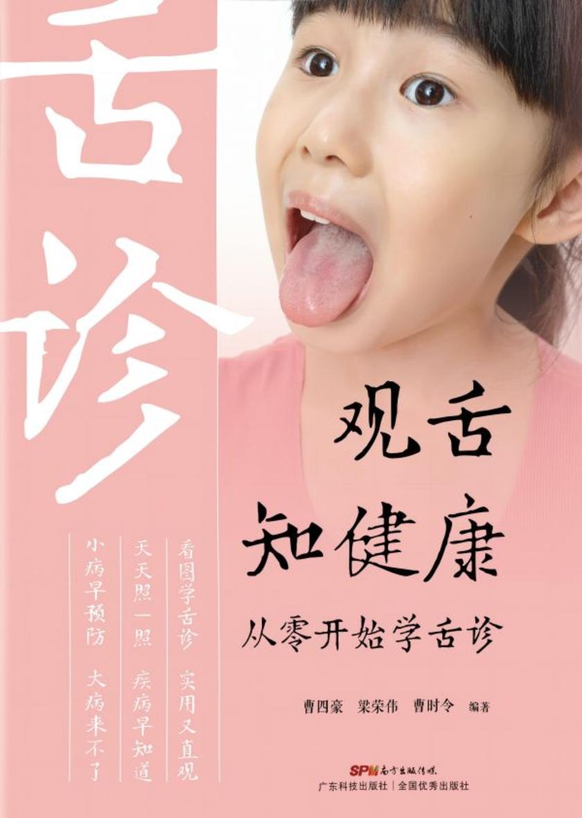 观舌知健康:从零开始学舌诊