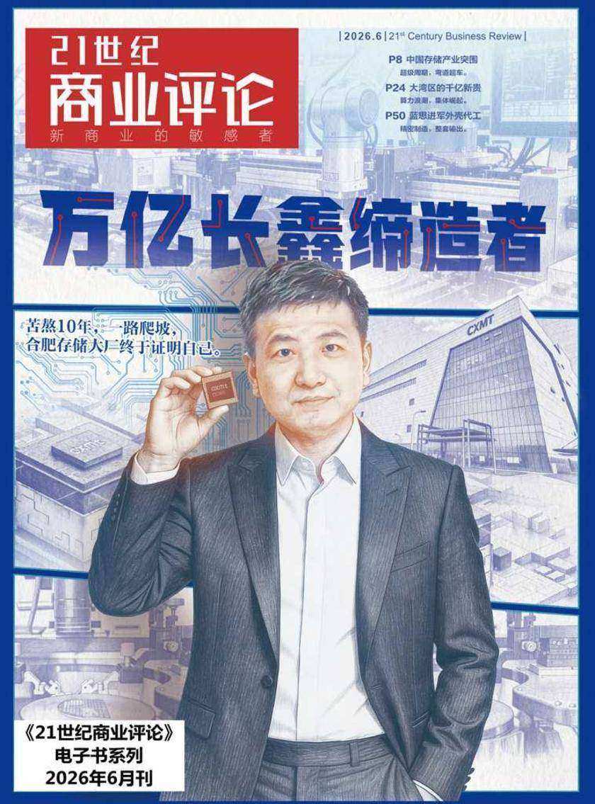 万亿长鑫缔造者(《21世纪商业评论》2026年第6期)