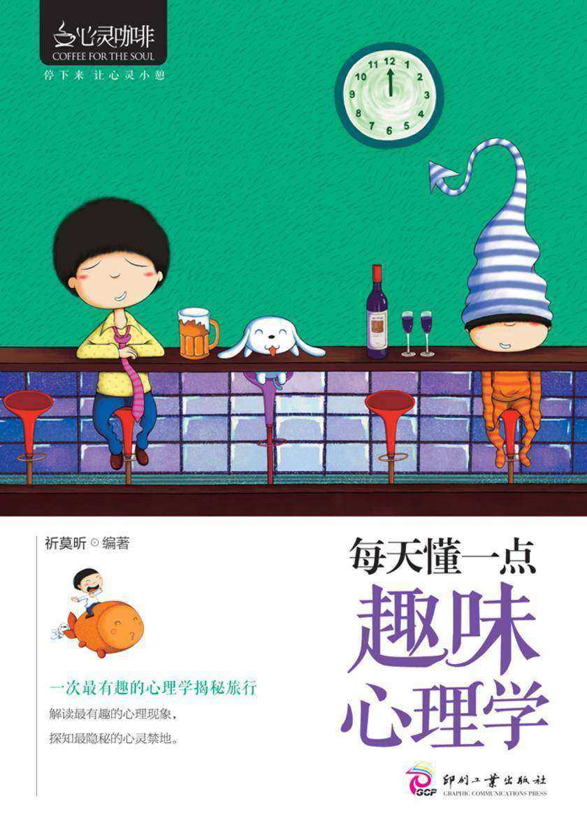 每天懂一点趣味心理学