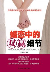 婚恋中的双赢细节