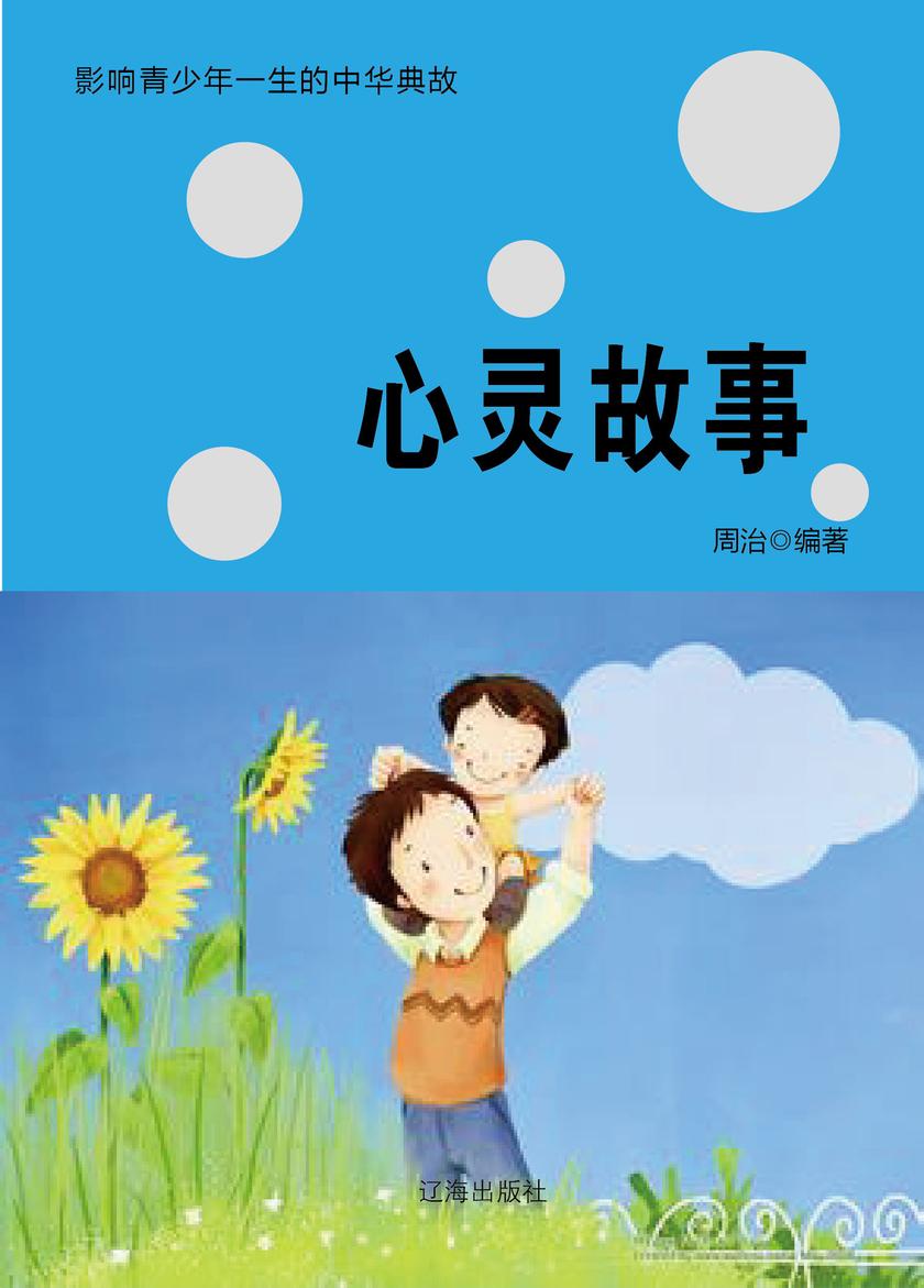 心灵故事