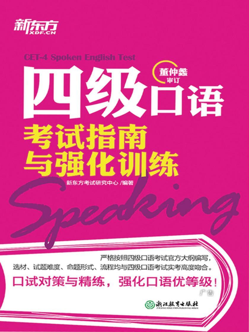 四级口语考试指南与强化训练