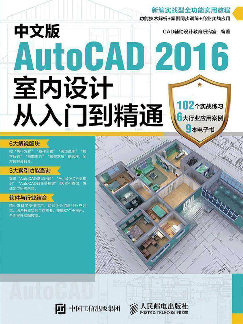 中文版AutoCAD 2016室内设计从入门到精通