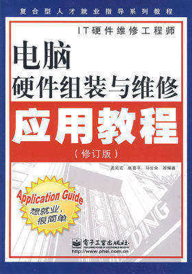 电脑硬件组装与维修应用教程（修订版）(试读本)