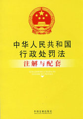注解与配套35-中华人民共和国行政处罚法注解与配套(试读本)