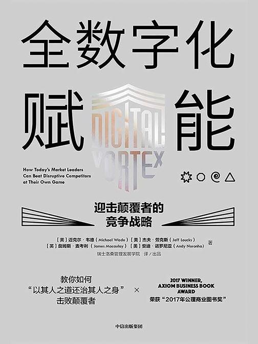 全数字化赋能——迎击颠覆者的竞争战略