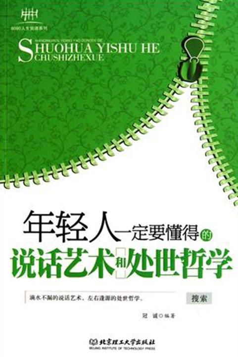 年轻人一定要懂得的说话艺术和处世哲学