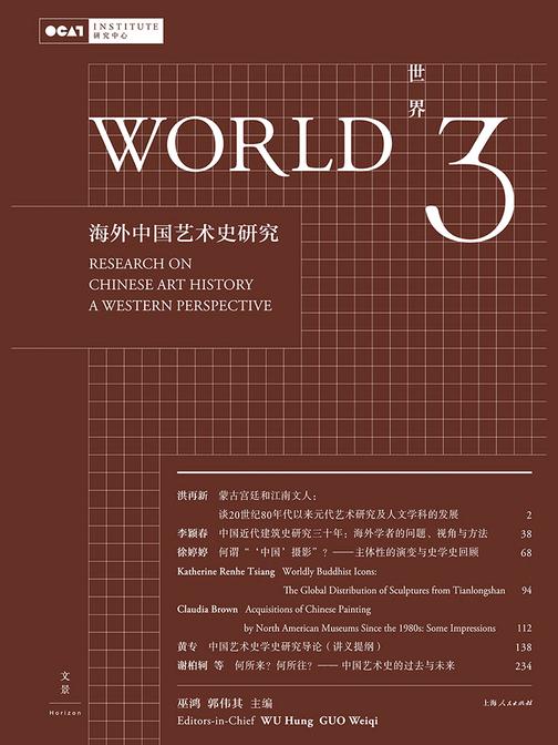 世界3：海外中国艺术史研究
