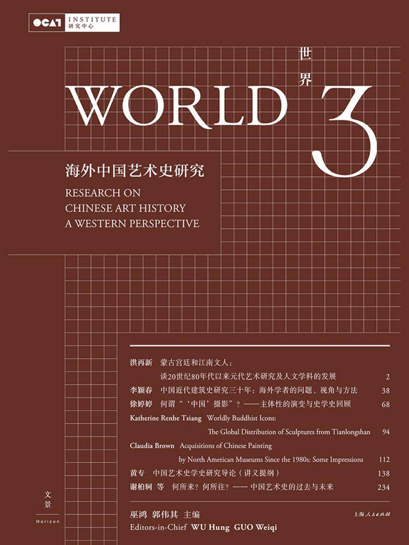 世界3：海外中国艺术史研究
