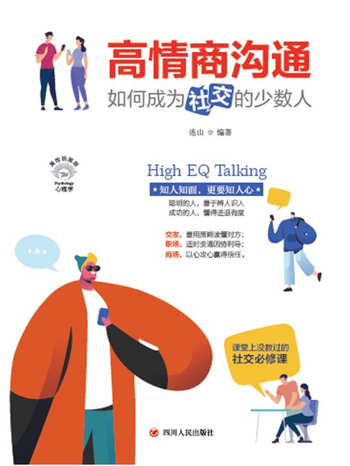 高情商沟通:如何成为会社交的少数人