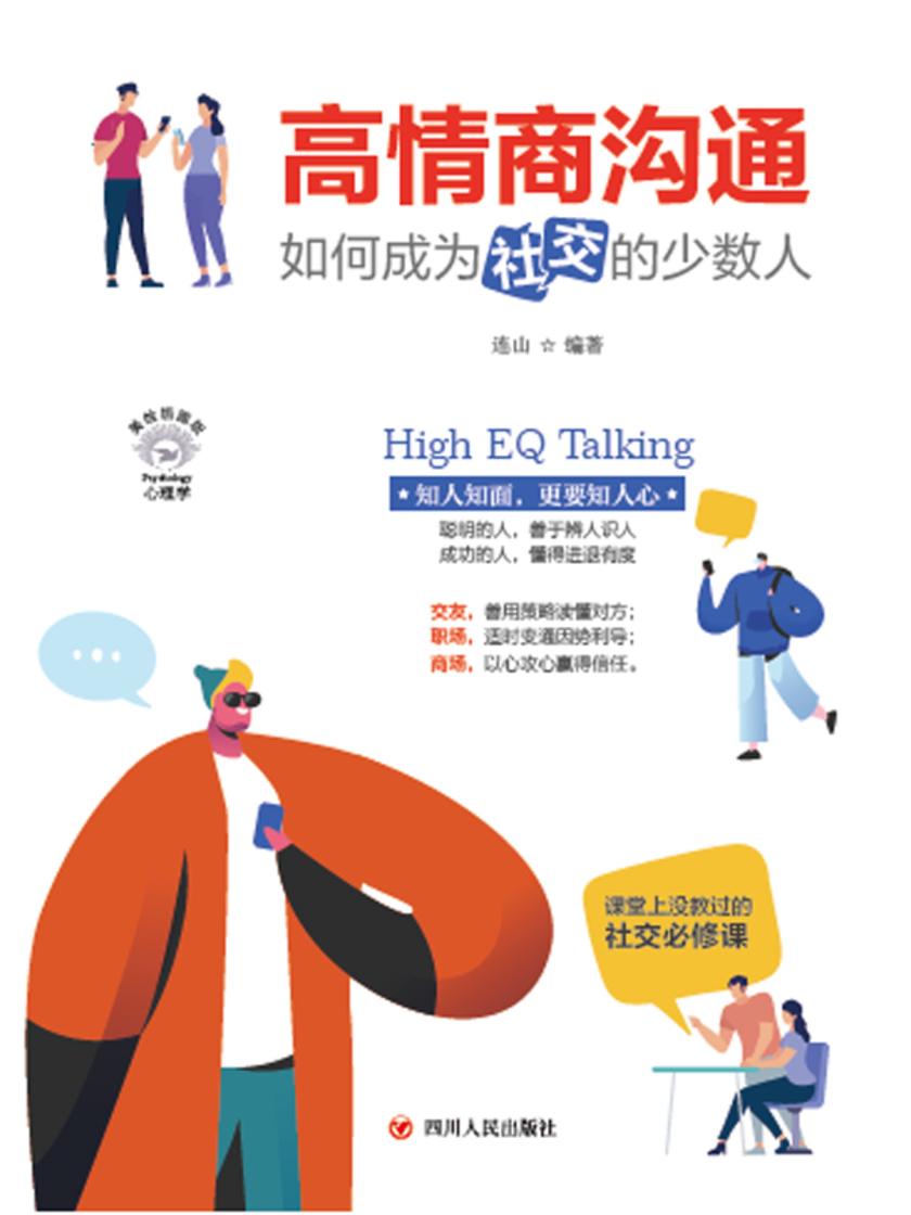 高情商沟通:如何成为会社交的少数人