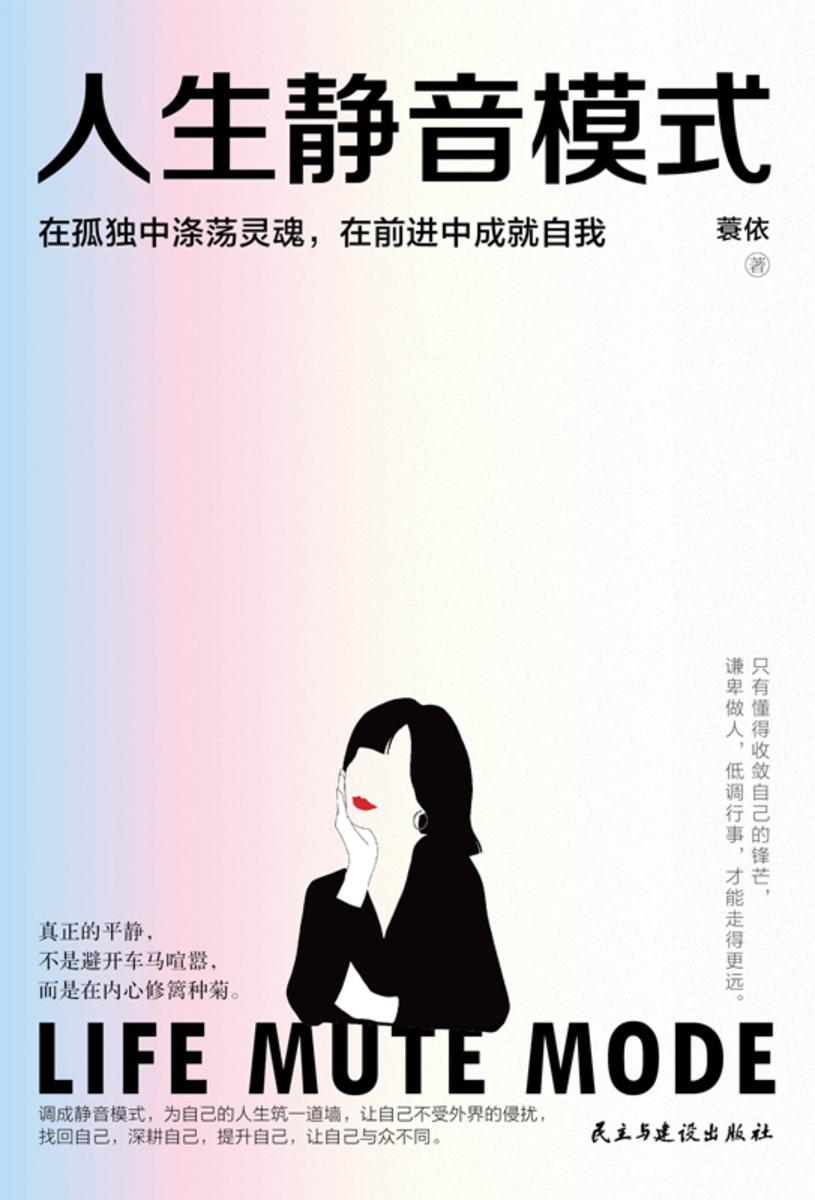 人生静音模式
