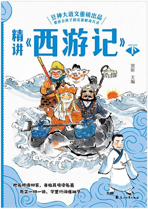 精讲《西游记》:下