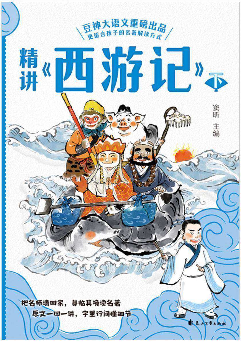 精讲《西游记》:下
