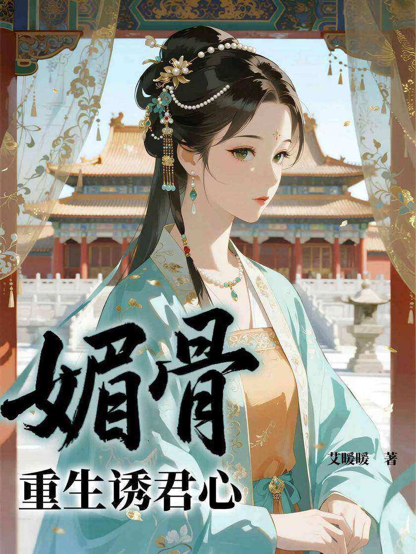媚骨,重生诱君心