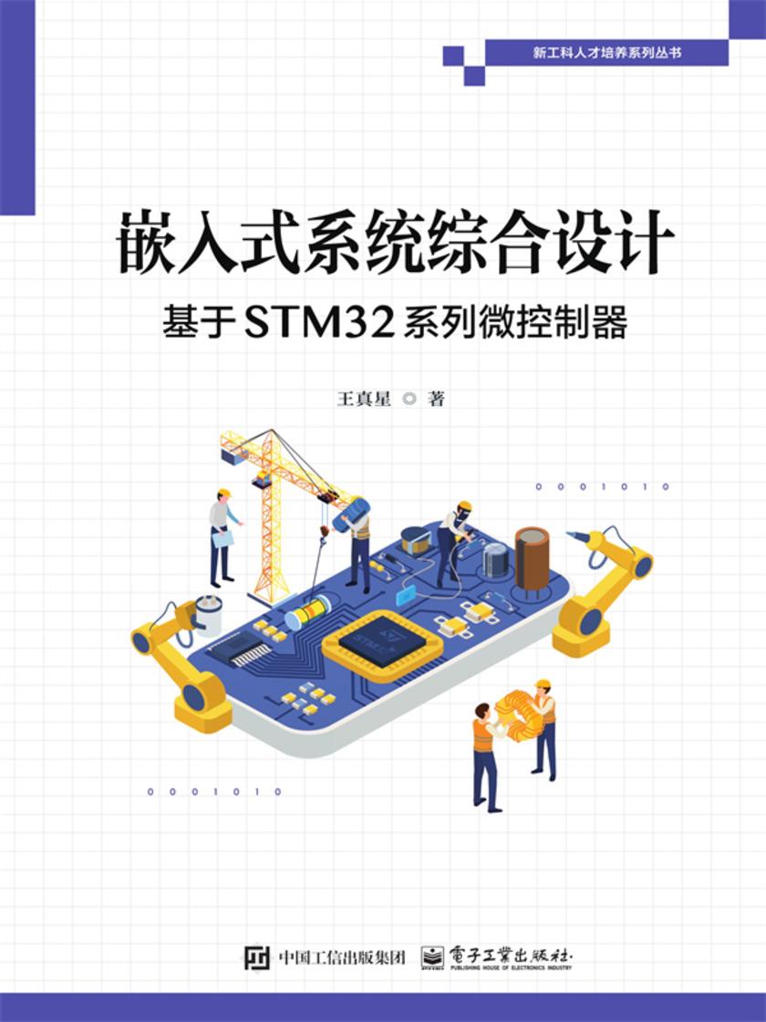 嵌入式系统综合设计:基于STM32系列微控制器