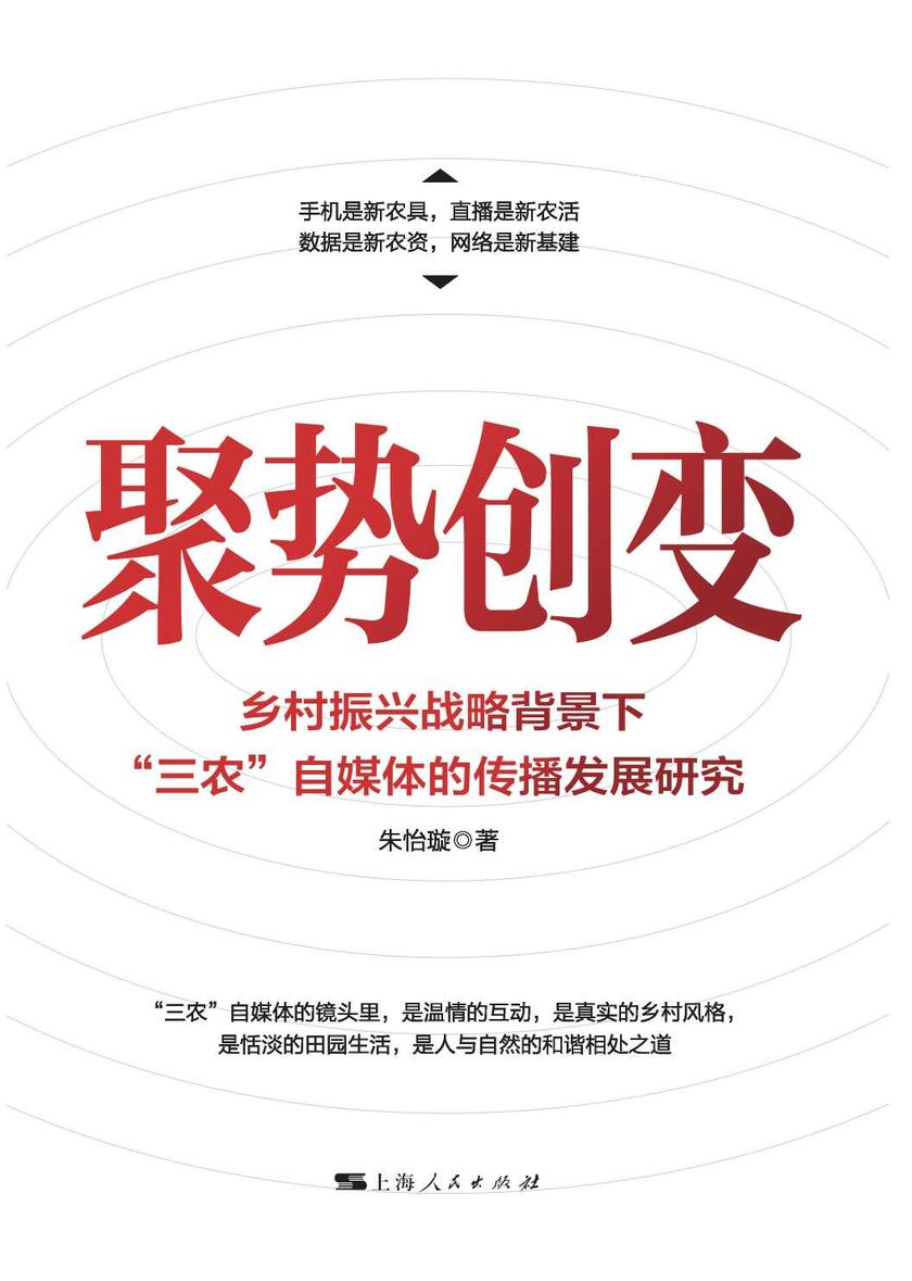 聚势创变:乡村振兴战略背景下“三农”自媒体的传播发展研究