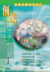 创业开运天书(仅适用PC阅读)
