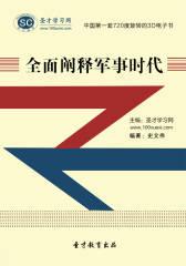 [3D电子书]圣才学习网·全面阐释军事时代(仅适用PC阅读)