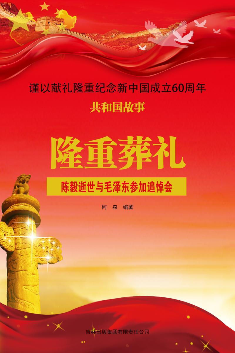 隆重葬礼:陈毅逝世与毛泽东参加追悼会
