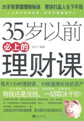 35岁以前必上的理财课
