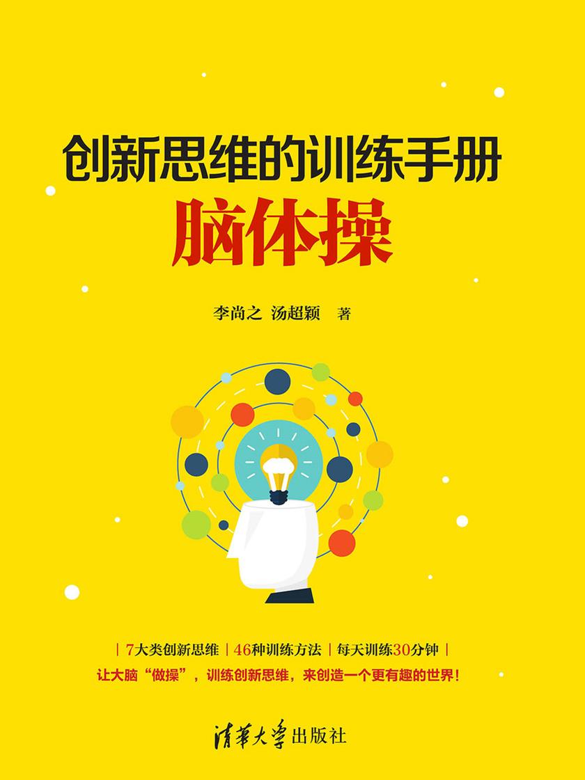 创新思维的训练手册:脑体操