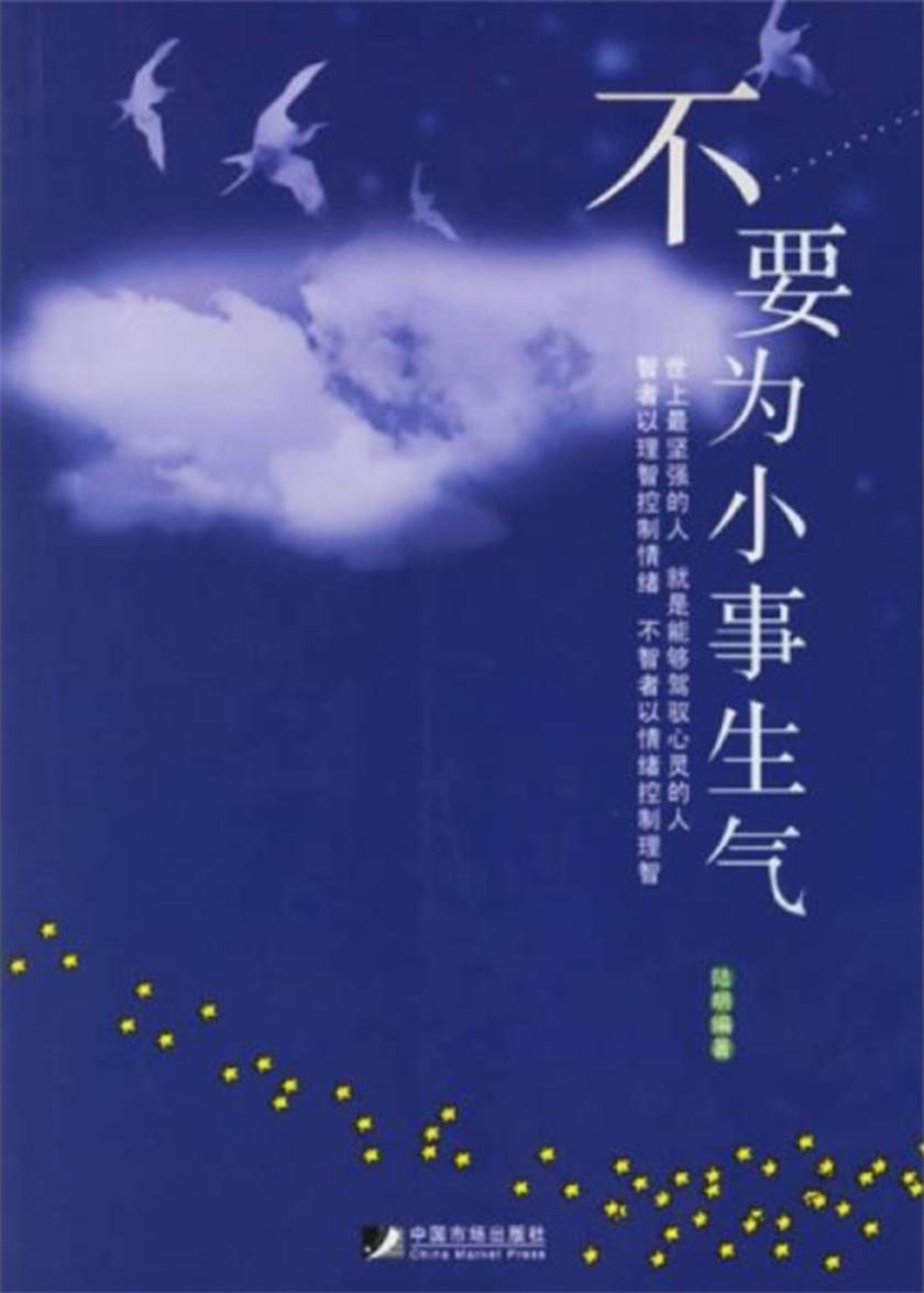 不要为小事生气