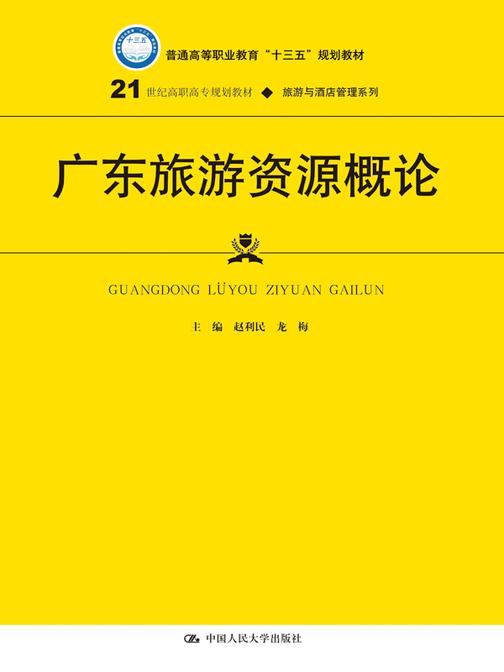 广东旅游资源概论(21世纪高职高专规划教材·旅游与酒店管理系列)