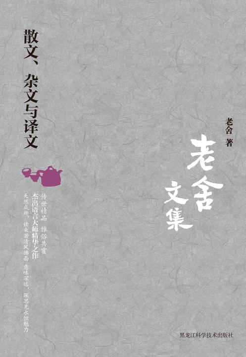 老舍文集. 散文、杂文与译文