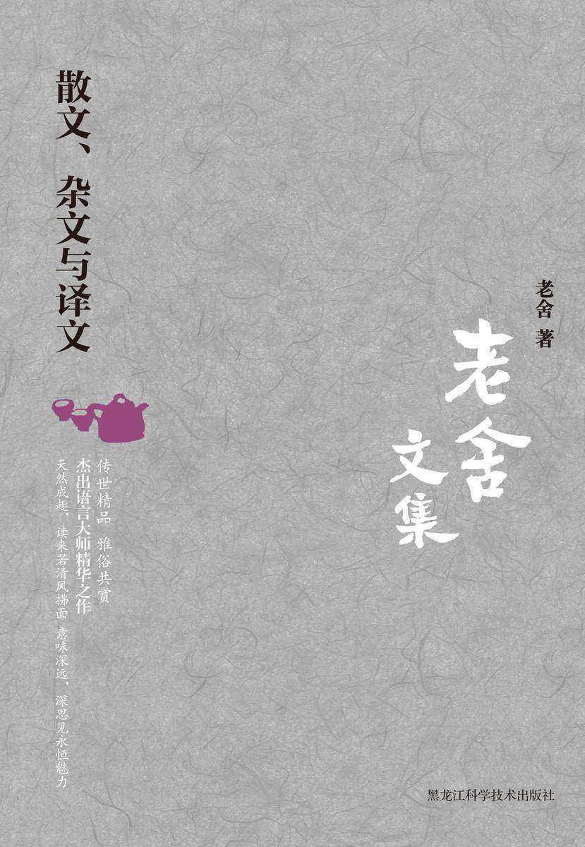 老舍文集. 散文、杂文与译文