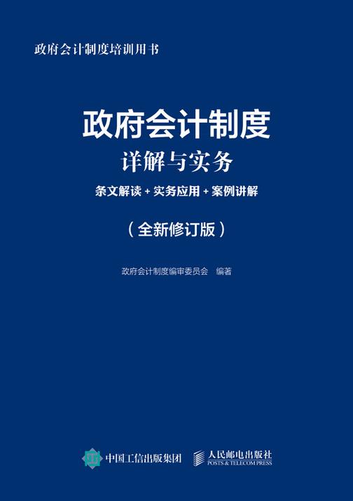 政府会计制度详解与实务:条文解读+实务应用+案例讲解(全新修订版)