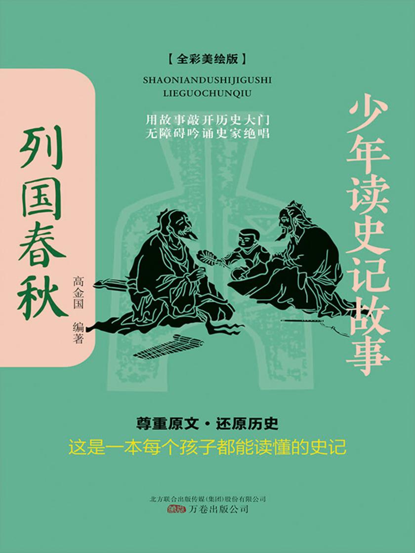 少年读史记故事-列国春秋