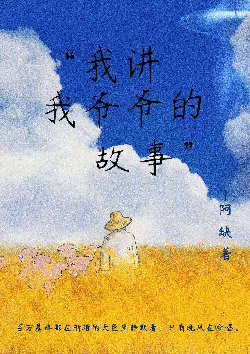 我讲我爷爷的故事