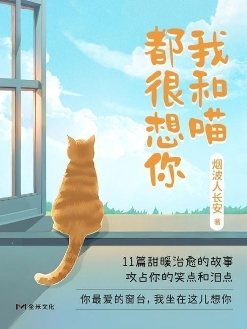 我和喵,都很想你