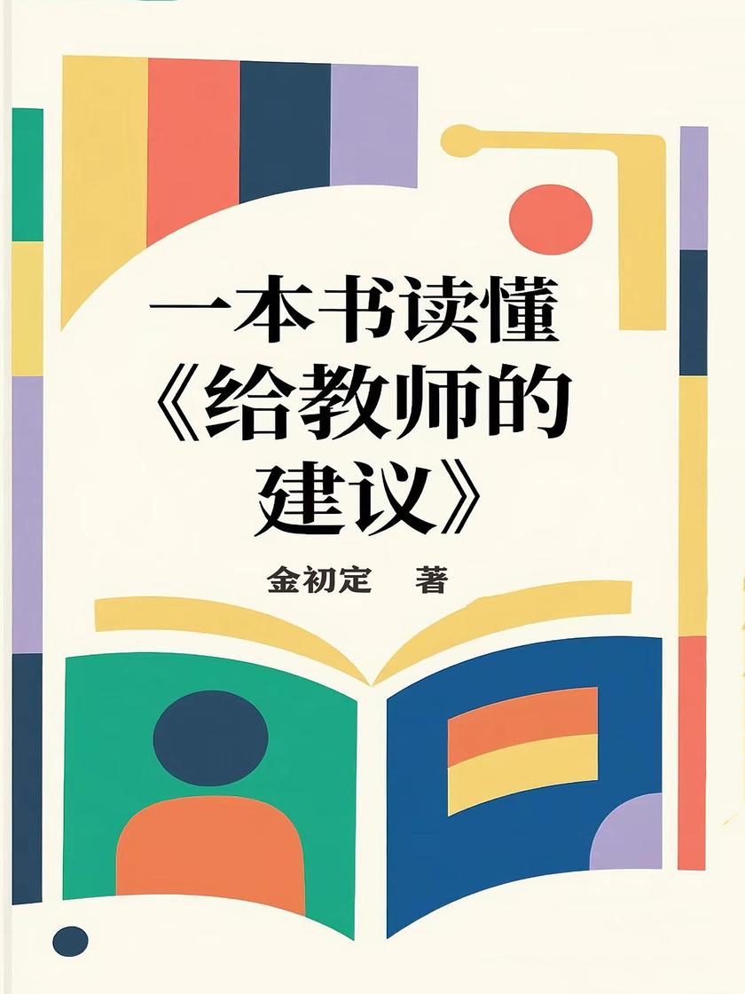 一本书读懂《给教师的建议》