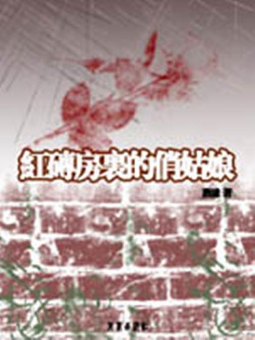 红砖房里的俏姑娘