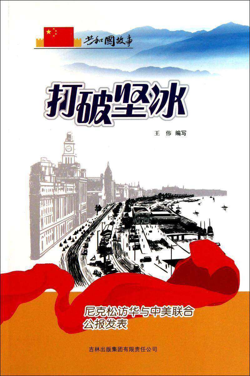 打破坚冰:尼克松访华与中美联合公报发表