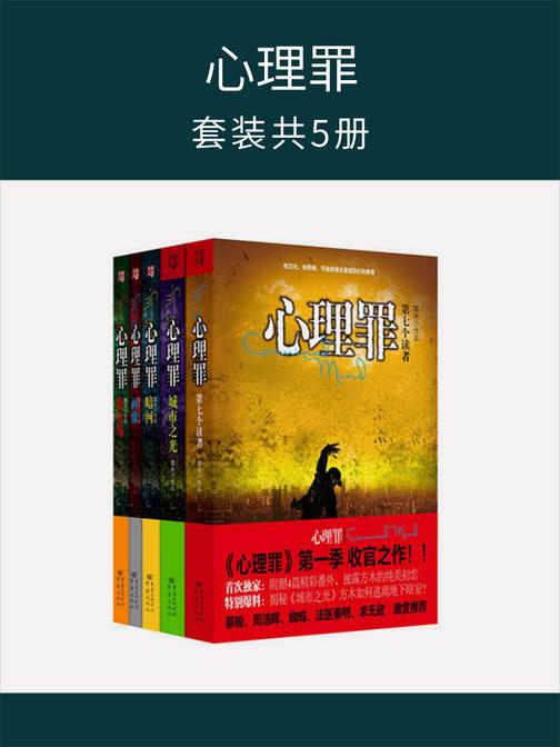 心理罪(套装共5册)