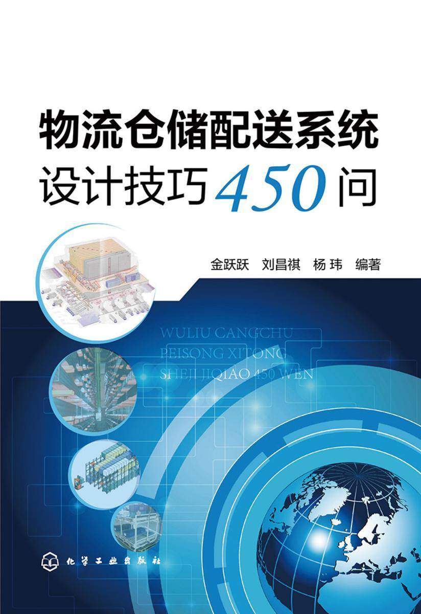 物流仓诸配送系统技巧450问