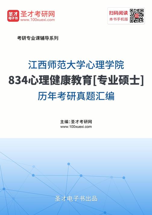 江西师范大学心理学院834心理健康教育[专业硕士]历年考研真题汇编