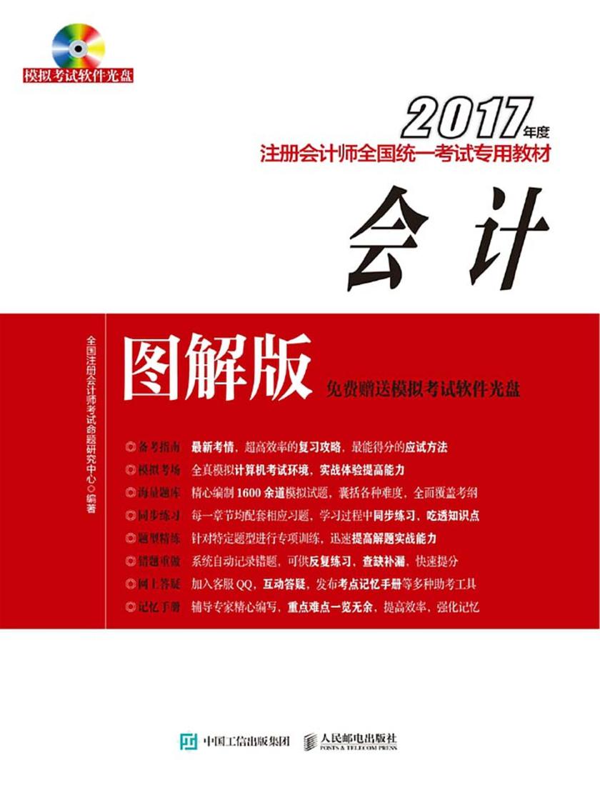 2017年度注册会计师全国统一考试专用教材(图解版)——会计
