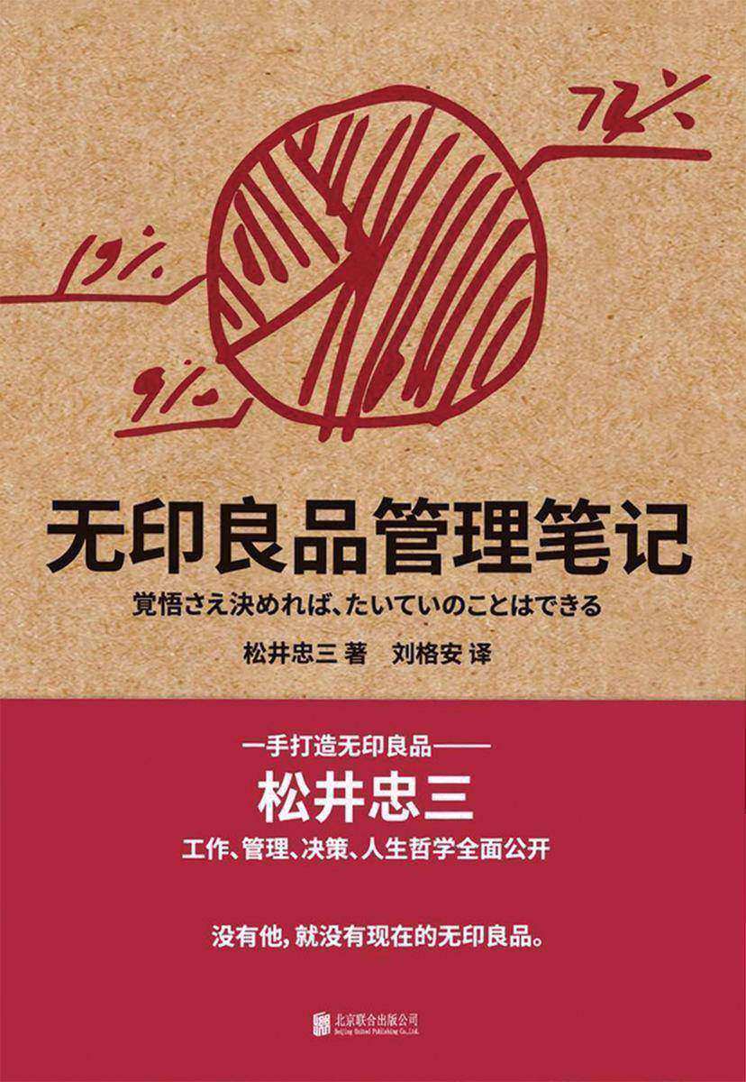 无印良品管理笔记